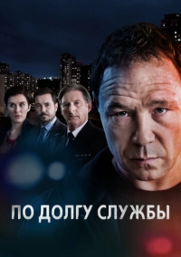 По долгу службы (2012) По долгу службы (2012)