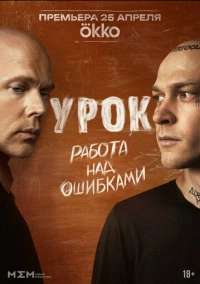 Урок (2024) Урок (2024)