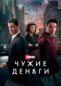 Чужие деньги (2025) Чужие деньги (2025)