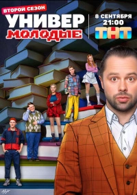 Универ. Молодые (2025) Универ. Молодые (2025)