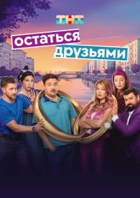Остаться друзьями (2025) Остаться друзьями (2025)