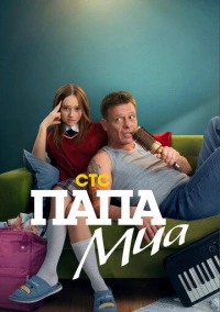 Папа Миа (2025) Папа Миа (2025)