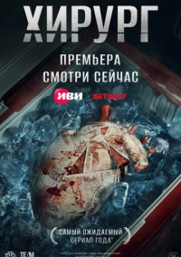 Хирург (2025) Хирург (2025)