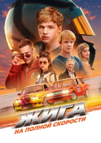 Жига. На полной скорости (2025) Жига. На полной скорости (2025)