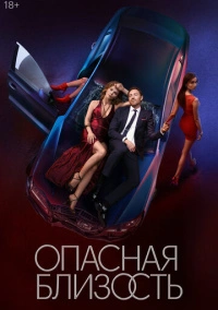 Опасная близость (2025) Опасная близость (2025)