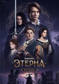 Этерна (2025) Этерна (2025)