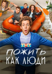 Пожить как люди (2025) Пожить как люди (2025)