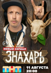 Знахарь (2025) Знахарь (2025)