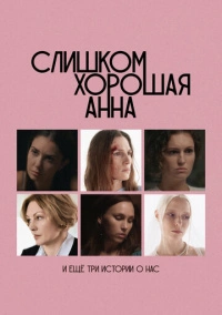 Слишком хорошая Анна и еще три истории о нас (2025) Слишком хорошая Анна и еще три истории о нас (2025)