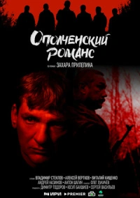 Ополченский романс (2025) Ополченский романс (2025)
