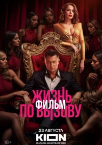 Жизнь по вызову. Фильм (2025) Жизнь по вызову. Фильм (2025)