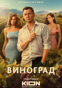 Виноград (2025) Виноград (2025)
