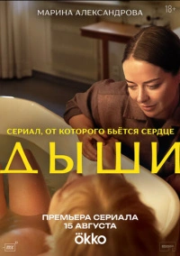 Дыши (2025) Дыши (2025)