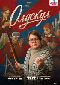 Олдскул (2025) Олдскул (2025)