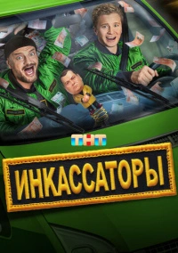 Инкассаторы (2025) Инкассаторы (2025)