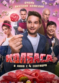 Колбаса (2025) Колбаса (2025)