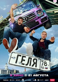 Геля (2025) Геля (2025)