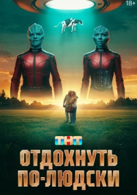 Отдохнуть по-людски (2025) Отдохнуть по-людски (2025)