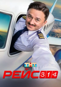 Рейс 314 (2026) Рейс 314 (2026)