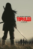 Торнадо (2025) Торнадо (2025)