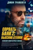 Сорвать банк 2: Высокие ставки (2025) Сорвать банк 2: Высокие ставки (2025)